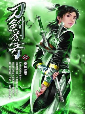 cover image of 刀劍蒼穹24